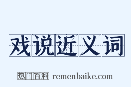戏说近义词是什么意思的图片